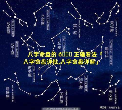 八字命盘的 🐈 正确看法「八字命盘详批,八字命盘详解」
